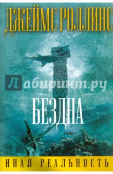 Джеймс Роллинс: Бездна