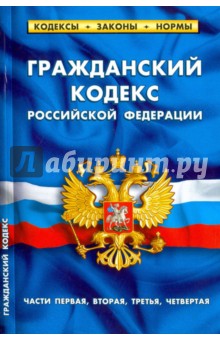 Гражданский кодекс Российской Федерации. Части 1-4. По состоянию на 05 октября 2016 года