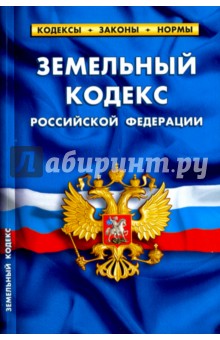 Земельный кодекс Российской Федерации по состоянию на 05.10.16 г.