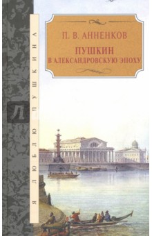 Пушкин в Александровскую эпоху - Павел Анненков