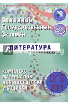 ОГЭ-2017. Литература. Комплекс материалов для подготовки учащихся - Елена Ерохина
