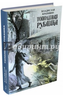Владислав Крапивин - Тополиная рубашка обложка книги