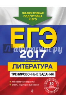 ЕГЭ-2017. Литература. Тренировочные задания - Елена Самойлова
