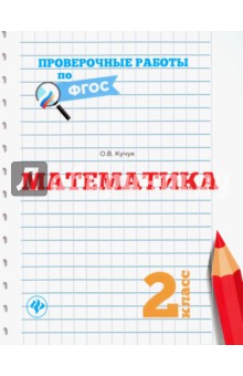 Математика. 2 класс - Оксана Кучук