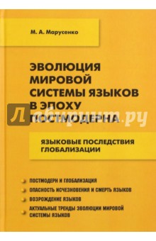 Эволюция мировой системы языков в эпоху постмодерна. Языковые последствия глобализации - Михаил Марусенко