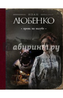 Кровь на палубе - Иван Любенко
