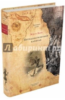 Жюль Верн - Пятнадцатилетний капитан обложка книги