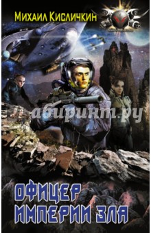 Офицер империи зла - Михаил Кисличкин