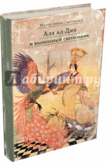 Ала ад-Дин и волшебный светильник обложка книги