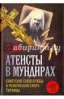 Атеисты в мундирах. Советские спецслужбы и религиозная сфера Украины - Дмитрий Веденеев