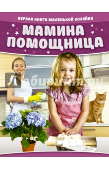 Мамина помощница. Первая книга маленькой хозяйки