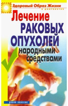 Лечение раковых опухолей народными средствами