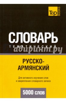 Русско-армянский тематический словарь. 5000 слов - А. Таранов