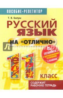 Русский язык на отлично 11 класс. Пособие для учащихся - Татьяна Балуш