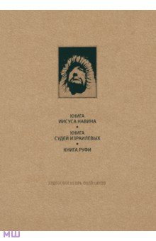 Ветхий Завет. Книга Иисуса Нарвина. Книга Судей Израилевых. Книга Руфи