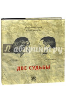 Две судьбы - Высоцкий, Шемякин