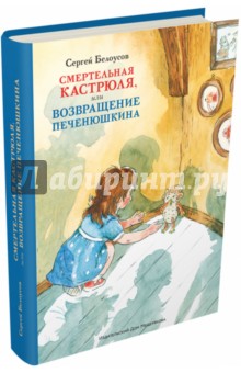 Сергей Белоусов - Смертельная кастрюля, или Возвращение Печенюшкина обложка книги