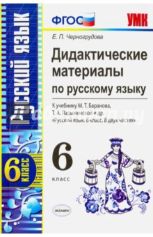 Русский язык. 6 класс. Дидактические материалы к учебнику М.Т.Баранова, Т.А.Ладыженской - Елена Черногрудова
