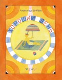 Александр Шибаев - Хороший день обложка книги