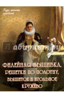 Энциклопедии женских рукоделий Энциклопедии женских рукоделий