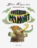 Дина Крупская - Весёлый мамонт. Детские стихи английских поэтов обложка книги