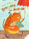 Вадим Левин. Прогулка под дождем