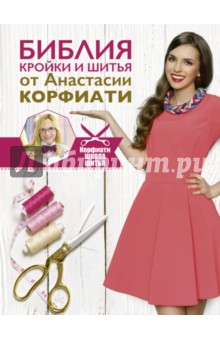 Школа шитья анастасии корфиати свежие материалы Школа шитья анастасии корфиати