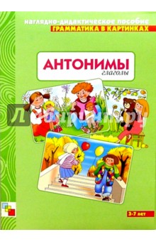 Грамматика в картинках: Антонимы глаголы. 3-7 лет - А. Бывшева