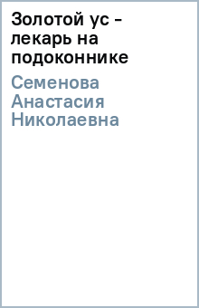 Золотой ус - лекарь на подоконнике - Анастасия Семенова