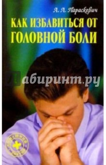 Как избавиться от головной боли - Александр Параскевич изображение обложки