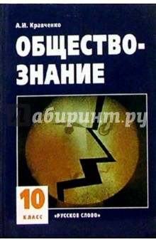 кравченко общество 10 класс скачать