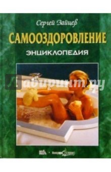 Самооздоровление. Энциклопедия - Сергей Зайцев