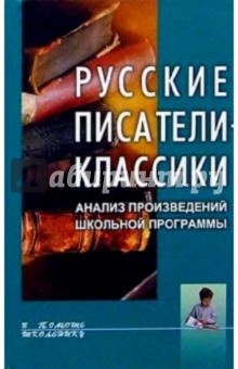Русские писатели-классики: Анализ произведений школьной программы: Учебное пособие - Наталья Олейникова
