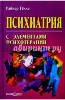 Психиатрия с элементами психотерапии - Райнер Телле