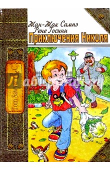 Приключения Николя: Рассказы - Рене Госинни