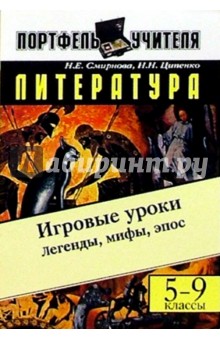 Литература. Легенды, мифы, эпос: Игровые уроки. 5-9 классы - Наталия Смирнова