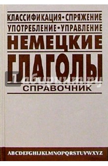 Немецкие глаголы: Справочник - Елизавета Балк