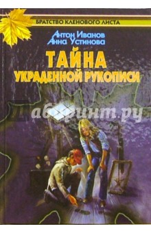 Тайна украденной рукописи: Повесть - Антон Иванов