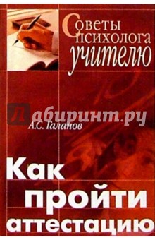 Как пройти аттестацию. Советы психолога учителю - Александр Галанов