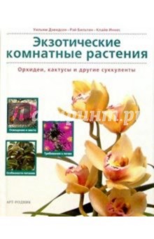 Экзотические комнатные растения. Орхидеи, кактусы и другие суккуленты - Дэвидсон, Бильтон, Клайв