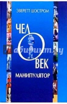 Человек - манипулятор. Внутреннее путешествие от манипуляции к актуализации - Эверетт Шостром
