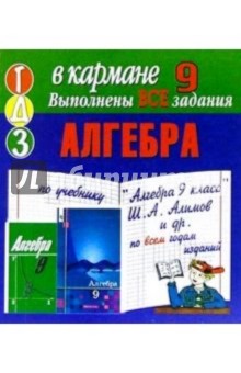 Готовые домашние задания по учебнику Алгебра 9 класс Ш.А. Алимов и др. (мини)