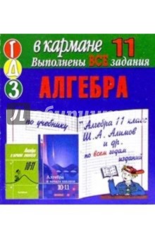 Готовые домашние задания по учебнику Алгебра 11 класс Ш.А. Алимов и др. (мини)