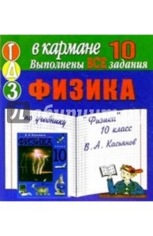 Готовые домашние задания по учебнику Физика 10 класс В.А. Касьянов (мини)