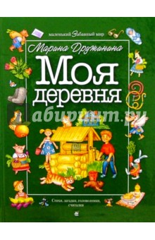 Моя деревня: Стихи, загадки, головоломки, считалки - Марина Дружинина