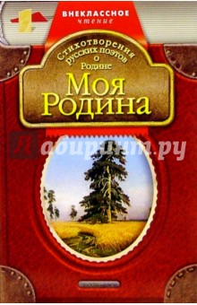 Моя Родина: Стихотворения русских поэтов о Родине