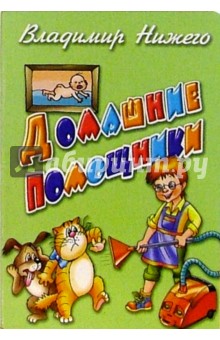 Домашние помощники - Владимир Нижего