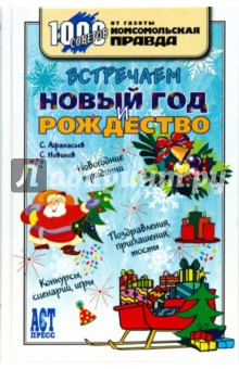 Встречаем Новый Год и Рождество - Новиков, Афанасьев