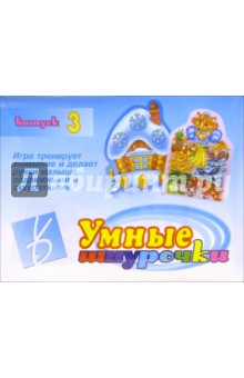 Игра: Умные шнурочки (выпуск 3)