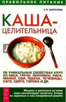 Каша-целитильница. Об уникальных свойствах круп - Елена Морозова